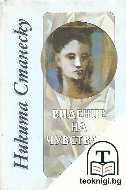 Видение на чувствата — корица