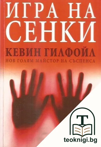 Игра на сенки — корица