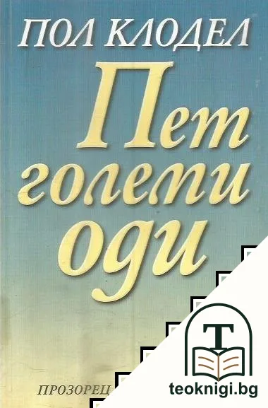 Пет големи оди — корица