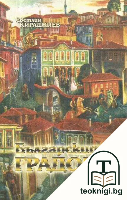Българските градове — корица