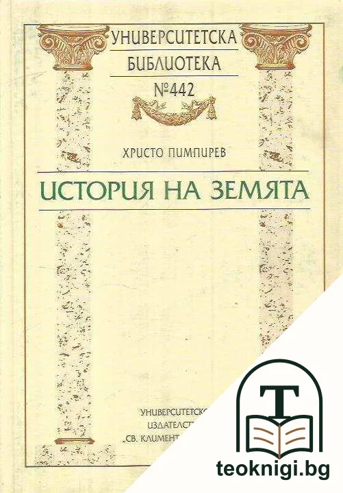 История на Земята — корица
