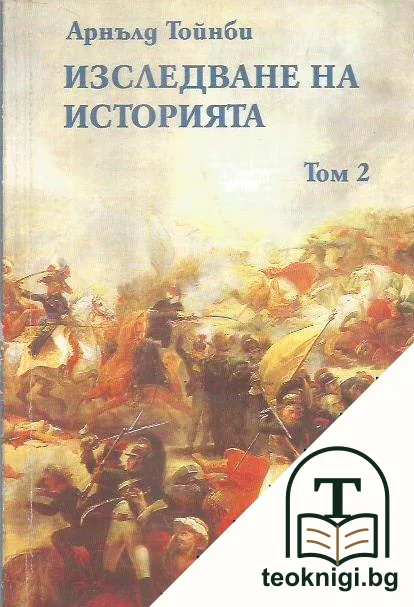 Изследване на историята. Том 2 — корица