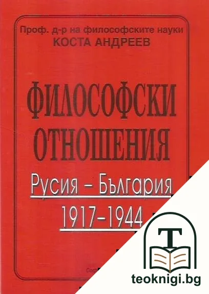 Философски отношения. Русия - България 1917-1944 — корица