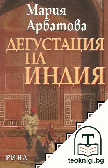 Дегустация на Индия — корица