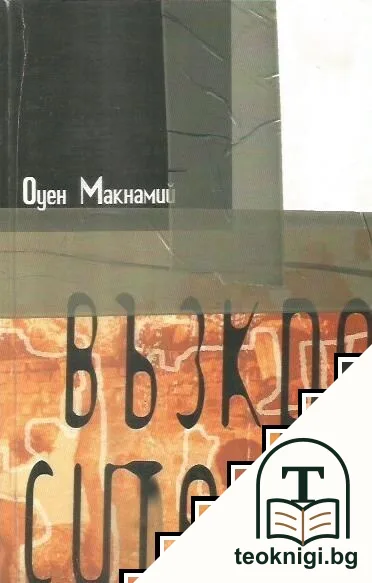 Възкресителят — корица