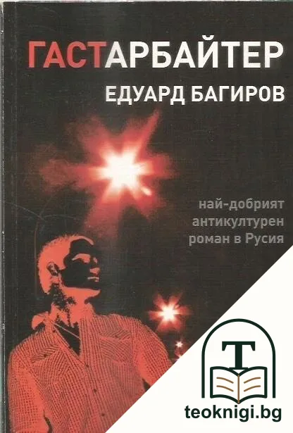 Гастарбайтер — корица