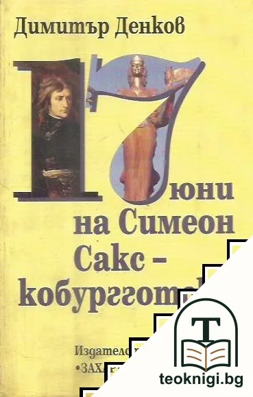 17 юни на Симеон Сакскобургготски — корица
