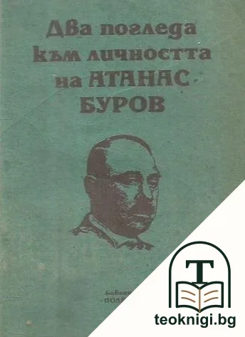Два погледа към личността на Атанас Буров — корица