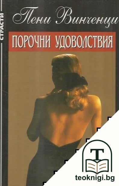 Порочни удоволствия — корица
