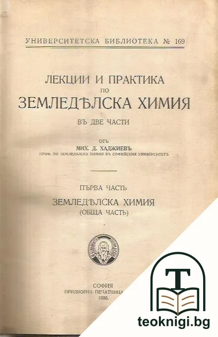 Лекции и практика по земледелска химия въ две части. Часть 1: Земледелска химия: Обща часть — корица