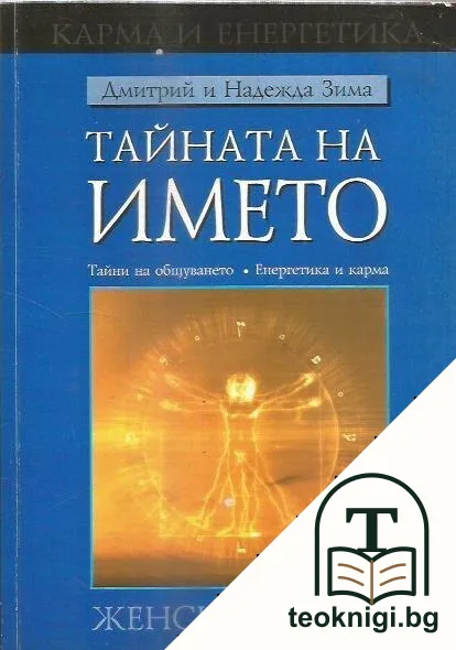 Тайната на името: Женски имена — корица