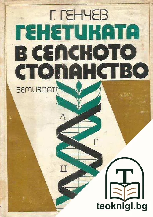 Генетиката в селското стопанство — корица