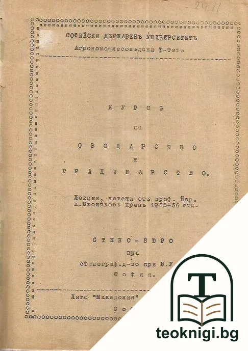 Курсъ по овощарство и градинарство — корица