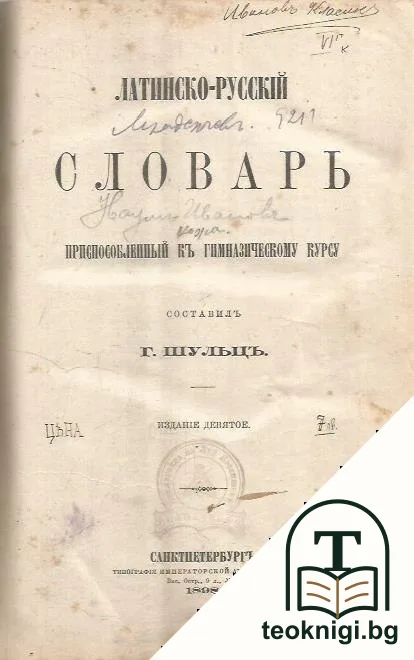 Латинско-русскiй словарь — корица