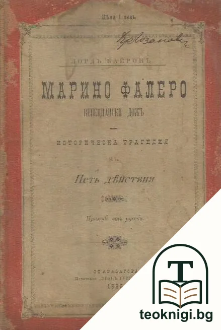 Марино Фалеро - венициански дожъ — корица