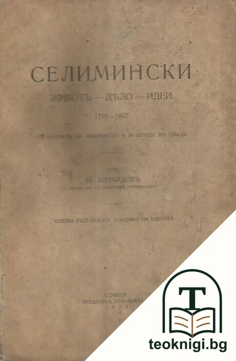 Селимински — корица
