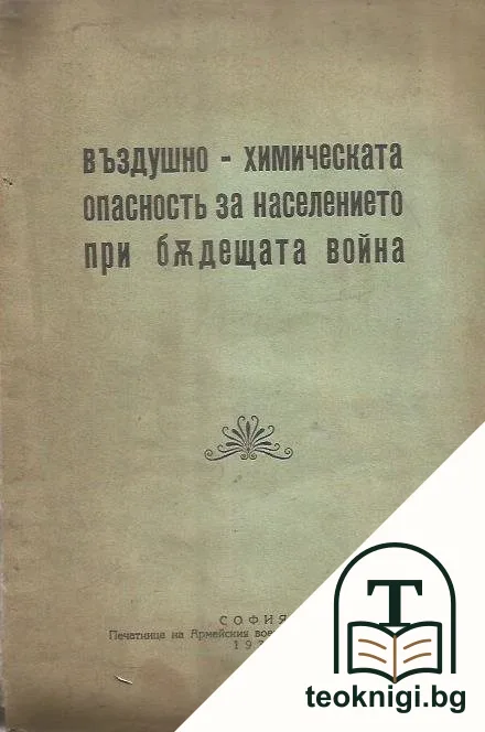 Въздушно-химическата опасност за населението при бъдещата война — корица