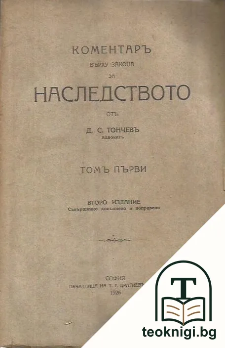 Коментаръ върху закона за наследството. Томъ 1 — корица