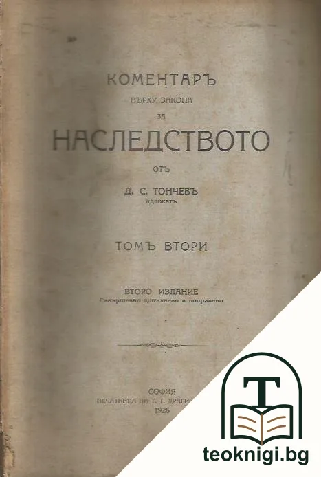 Коментаръ върху закона за наследството. Томъ 2 — корица