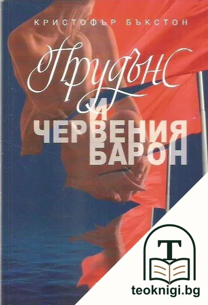 Прудънс и червения барон — корица