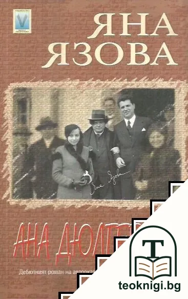 Ана Дюлгерова — корица