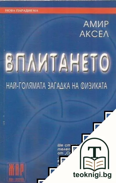 Вплитането - най-голямата загадка на физиката — корица