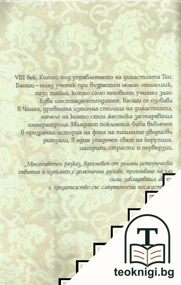 Нефритеният медальон — снимка 2