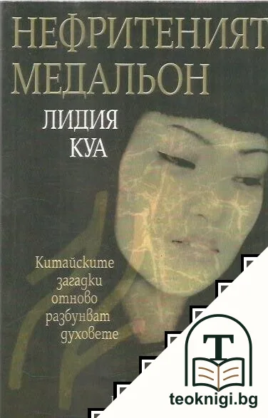 Нефритеният медальон — корица