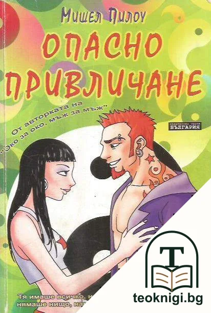Опасно привличане — корица