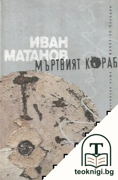 Мъртвият кораб — корица
