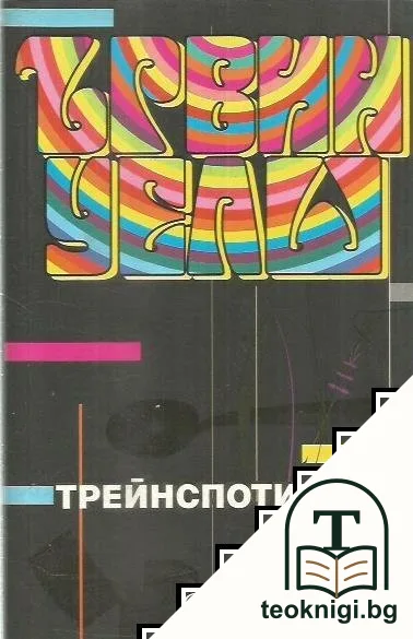Трейнспотинг — корица