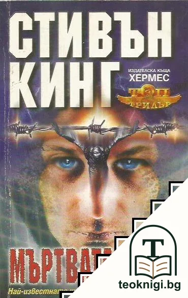 Мъртвата зона — корица