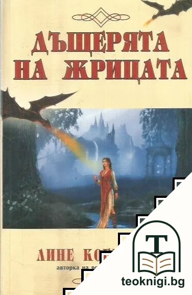 Дъщерята на жрицата — корица