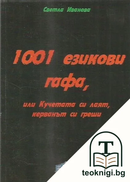 1001 езикови гафа, или Кучетата си лаят, керванът си греши — корица