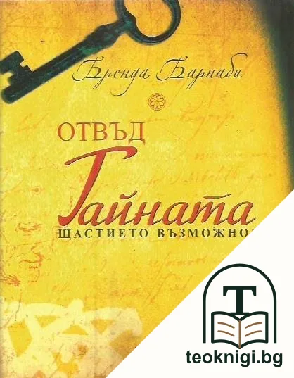 Отвъд тайната — корица