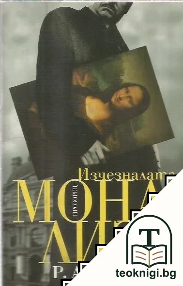 Изчезналата Мона Лиза — корица