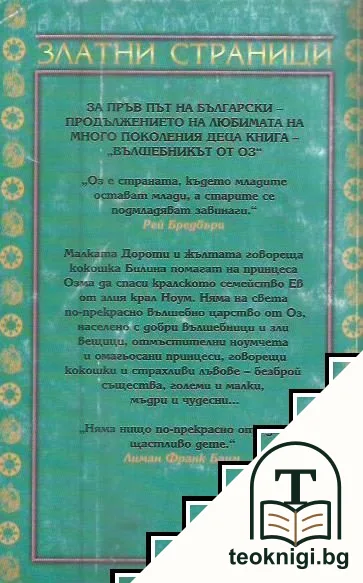 Озма от Оз — снимка 2