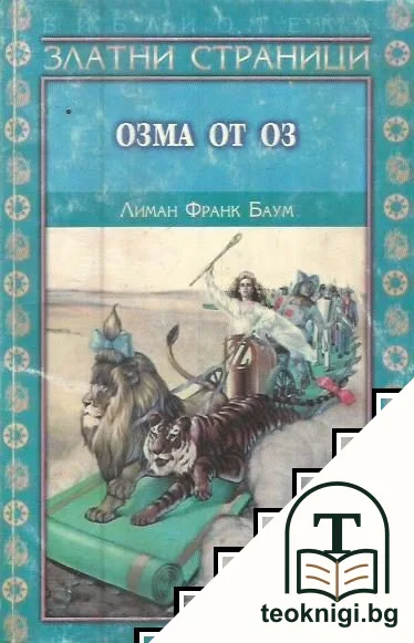Озма от Оз — корица