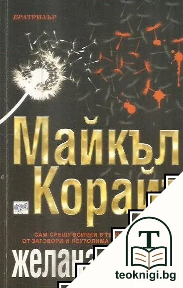 Желана смърт — корица