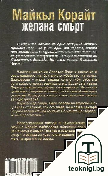 Желана смърт — снимка 2