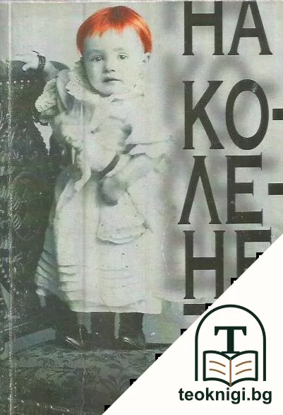 На колене — корица