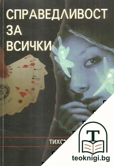 Справедливост за всички — корица