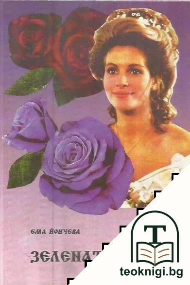 Зелената магия — корица
