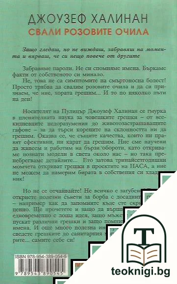 Свали розовите очила — снимка 2