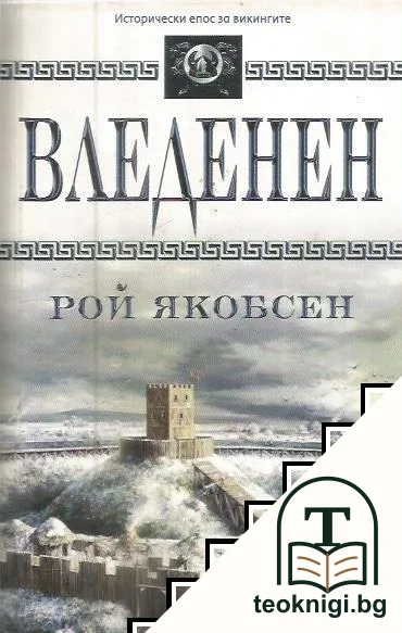 Вледенен — корица