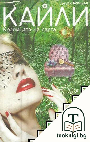 Кайли — корица
