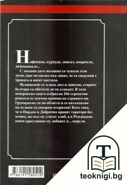 На трапезата на старите българи. Том 1 — снимка 2