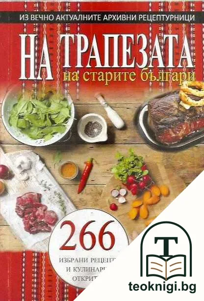 На трапезата на старите българи. Том 1 — корица