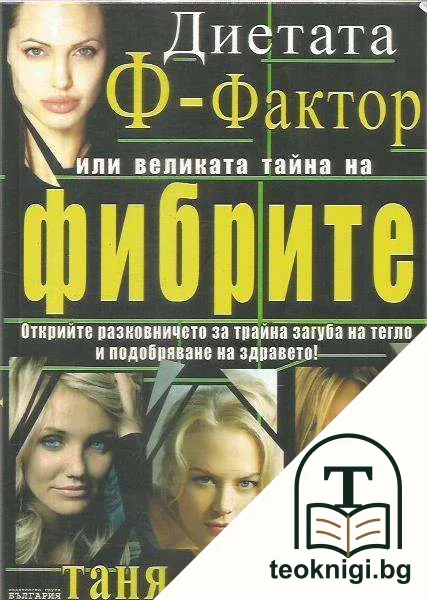 Диетата "Ф-фактор", или великата тайна на фибрите — корица