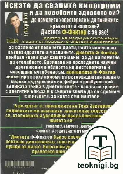 Диетата "Ф-фактор", или великата тайна на фибрите — снимка 2